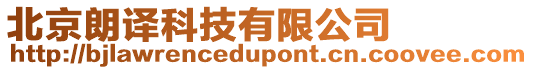 北京朗譯科技有限公司