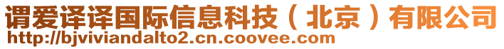 謂愛譯譯國際信息科技(北京)有限公司