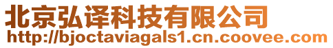 北京弘譯科技有限公司