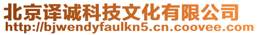 北京譯誠科技文化有限公司