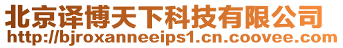北京譯博天下科技有限公司