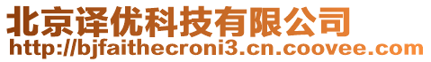 北京譯優(yōu)科技有限公司
