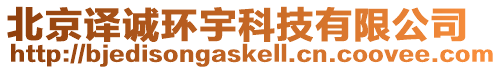 北京譯誠環宇科技有限公司