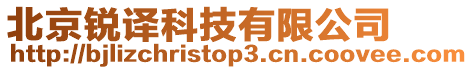 北京銳譯科技有限公司
