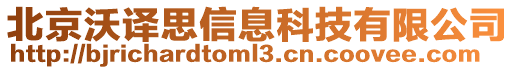 北京沃譯思信息科技有限公司