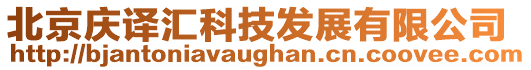 北京慶譯匯科技發(fā)展有限公司