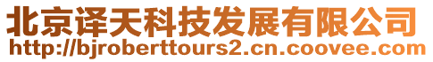 北京譯天科技發展有限公司