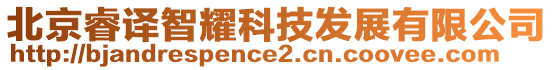 北京睿譯智耀科技發(fā)展有限公司