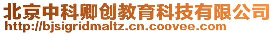 北京中科卿創教育科技有限公司