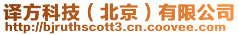 譯方科技(北京)有限公司