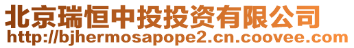 北京瑞恒中投投資有限公司