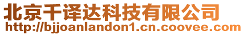 北京千譯達科技有限公司