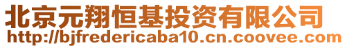 北京元翔恒基投資有限公司