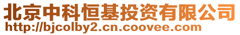 北京中科恒基投資有限公司