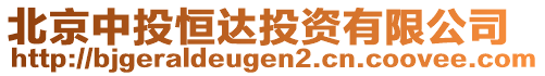 北京中投恒達投資有限公司