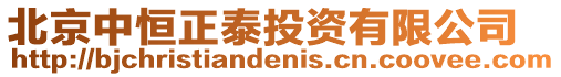 北京中恒正泰投資有限公司
