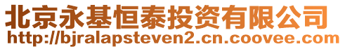 北京永基恒泰投資有限公司