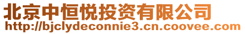 北京中恒悅投資有限公司