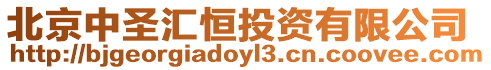 北京中圣匯恒投資有限公司