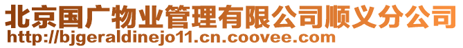 北京國廣物業管理有限公司順義分公司