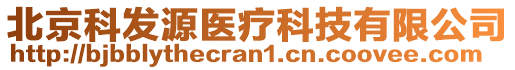 北京科發源醫療科技有限公司