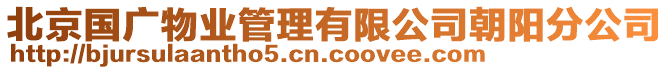 北京國(guó)廣物業(yè)管理有限公司朝陽(yáng)分公司