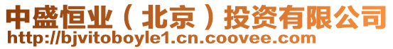 中盛恒業(北京)投資有限公司