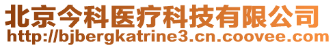 北京今科醫療科技有限公司