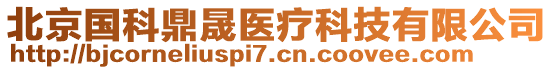 北京國科鼎晟醫療科技有限公司