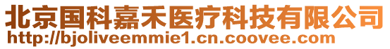 北京國科嘉禾醫療科技有限公司