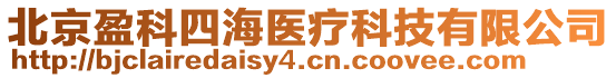 北京盈科四海醫(yī)療科技有限公司