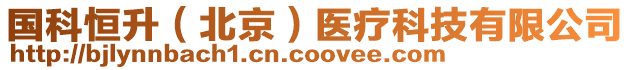 國科恒升(北京)醫療科技有限公司