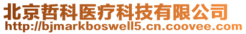 北京哲科醫(yī)療科技有限公司