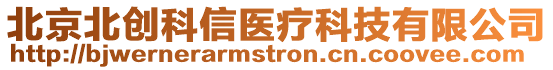 北京北創科信醫療科技有限公司