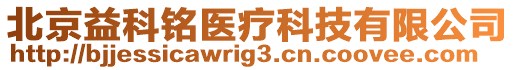 北京益科銘醫(yī)療科技有限公司