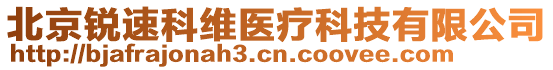 北京銳速科維醫(yī)療科技有限公司