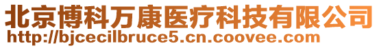 北京博科萬康醫(yī)療科技有限公司