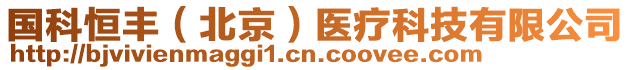 國科恒豐(北京)醫療科技有限公司
