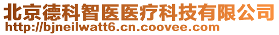 北京德科智醫醫療科技有限公司