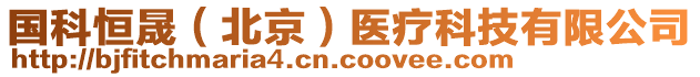 國科恒晟(北京)醫療科技有限公司