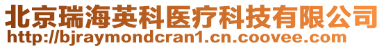 北京瑞海英科醫(yī)療科技有限公司