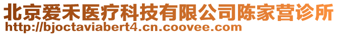 北京愛禾醫療科技有限公司陳家營診所