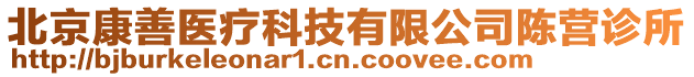 北京康善醫(yī)療科技有限公司陳營診所
