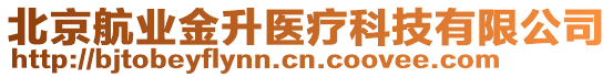 北京航業金升醫療科技有限公司
