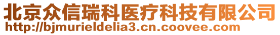 北京眾信瑞科醫療科技有限公司