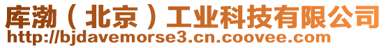 庫渤(北京)工業(yè)科技有限公司