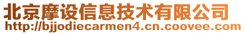 北京摩設信息技術有限公司