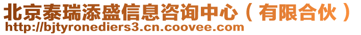 北京泰瑞添盛信息咨詢中心(有限合伙)