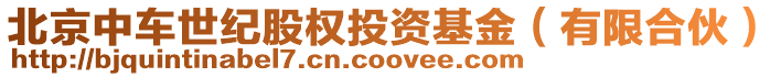 北京中車世紀股權(quán)投資基金(有限合伙)