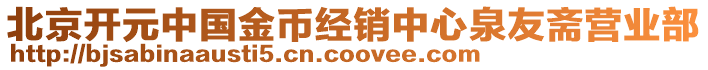 北京開元中國金幣經銷中心泉友齋營業部